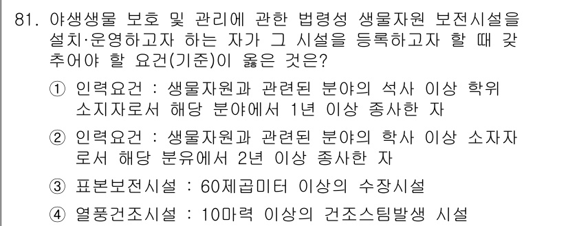 자연생태복원기사 2021년 81번 - 생물자원 보호 및 관리에 관한 법적 요건으로서 생물자원 관련 분야에서의 ... 에 관한 핵심 기출문제