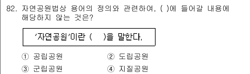 자연생태복원기사 2021년 82번 - 해당 자격증의 핵심 개념을 묻는 객관식 문제