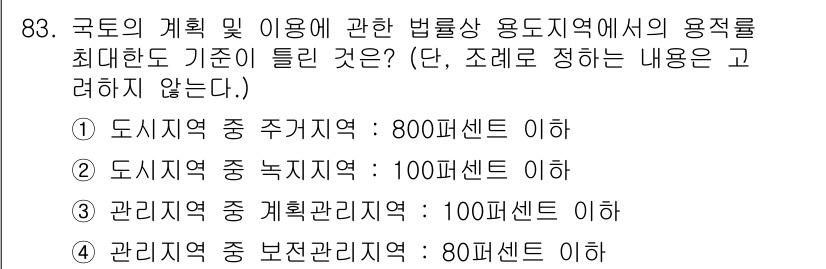 자연생태복원기사 2021년 83번 - . 

이유: 도시지역 중 주거지역의 용적률은 800% 이하로 제한되어 ... 에 관한 핵심 기출문제