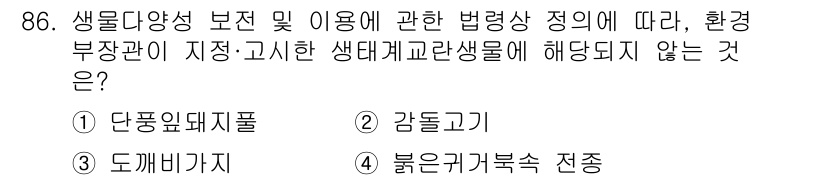 자연생태복원기사 2021년 86번 - 정답은 2번 '감톨고기'입니다. 이는 생물 다양성 보전 및 이용에 관한 ... 에 관한 핵심 기출문제