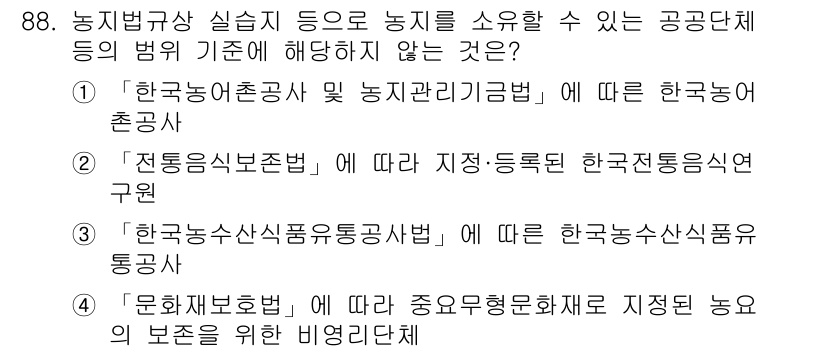 자연생태복원기사 2021년 88번 - . 

한국농어촌공사 및 농지관리기금법은 농지의 관리와 보존을 규정하고 ... 에 관한 핵심 기출문제