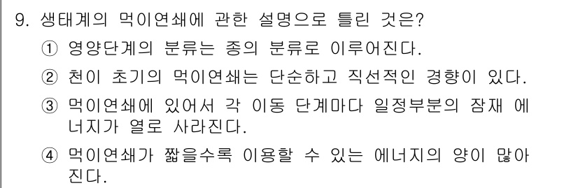 자연생태복원기사 2021년 9번 - . 정답인 이유는 영양단계의 분류가 생태계의 기능과 구조를 이해하는 데 ... 에 관한 핵심 기출문제