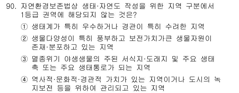 자연생태복원기사 2021년 90번 - 정답 4번은 생태적 특성이 특정하게 나타나지 않는 지역을 나타내므로 자연... 에 관한 핵심 기출문제