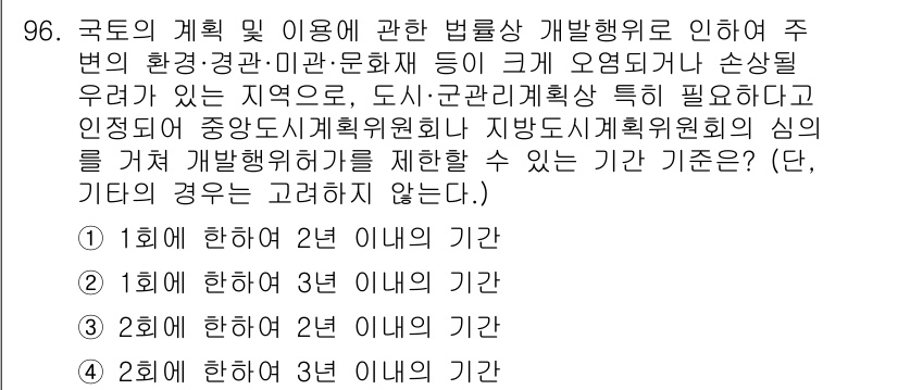 자연생태복원기사 2021년 96번 - 정답 2의 이유는, 해당 법률에 따라 지정된 보호구역의 관리 및 개발에 ... 에 관한 핵심 기출문제