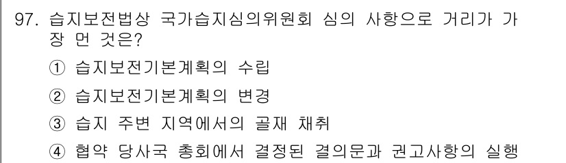 자연생태복원기사 2021년 97번 - 습지보전법상 국가습지심의위원회의 심의 사항은 습지 주변 지역의 공적 채취... 에 관한 핵심 기출문제
