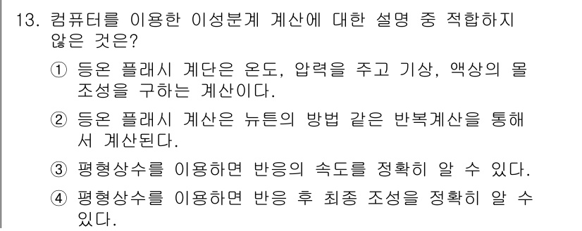 화공기사(구)(구) 2016년 13번 - 컴퓨터를 이용한 이산분계 계산에서 잘못된 설명은 "평형상수를 이용하면 반... 에 관한 핵심 기출문제