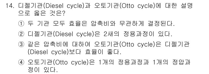화공기사(구)(구) 2016년 14번 - 디젤 기관과 오토 기관은 각각 다른 연소 방식을 가지고 있어 연료의 응축... 에 관한 핵심 기출문제