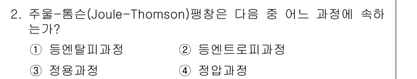 화공기사(구)(구) 2016년 2번 - 주울-톰슨(Joule-Thomson) 팽창은 기체가 단열 조건에서 팽창할... 에 관한 핵심 기출문제