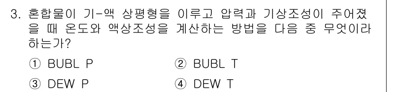 화공기사(구)(구) 2016년 3번 - 정답은 4번 DEW T입니다. 이 방법은 기체와 액체의 상태를 고려하여 ... 에 관한 핵심 기출문제