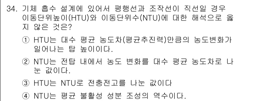 화공기사(구)(구) 2016년 34번 - .  
HTU(Heat Transfer Unit)는 대수 평균 농도차를 ... 에 관한 핵심 기출문제