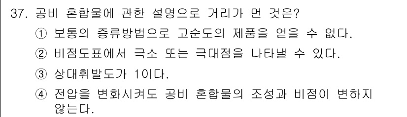 화공기사(구)(구) 2016년 37번 - 공비 혼합물의 설명 중에서, 4번이 정답인 이유는 전압을 변화시켜도 공비... 에 관한 핵심 기출문제