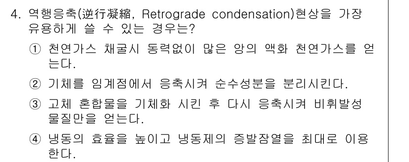 화공기사(구)(구) 2016년 4번 - . 

정답인 이유는 천연가스의 채굴 과정에서 응축수가 생성될 수 있어,... 에 관한 핵심 기출문제