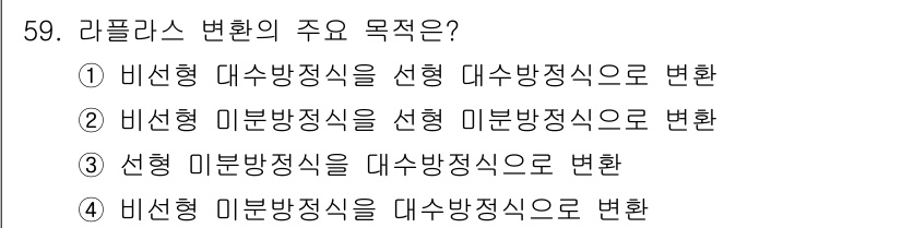 화공기사(구)(구) 2016년 59번 - 라플라스 변환의 주요 목적은 비선형 시스템의 해석을 선형 시스템으로 변환... 에 관한 핵심 기출문제