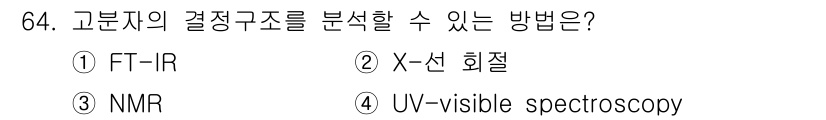 화공기사(구)(구) 2016년 64번 - 고분자의 결졸 구조는 NMR(핵자기 공명)를 통해 분석할 수 있다. NM... 에 관한 핵심 기출문제