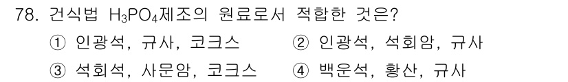 화공기사(구)(구) 2016년 78번 - H₃PO₄의 원료로 적합한 것은 인광석(주로 인산염 광물에서 추출됨)이다... 에 관한 핵심 기출문제
