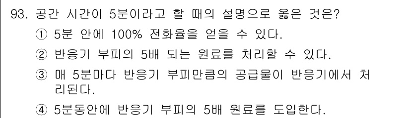 화공기사(구)(구) 2016년 93번 - 정답이 3번인 이유는, 반응이 완료되기 위해 5분의 시간이 필요하며, 이... 에 관한 핵심 기출문제