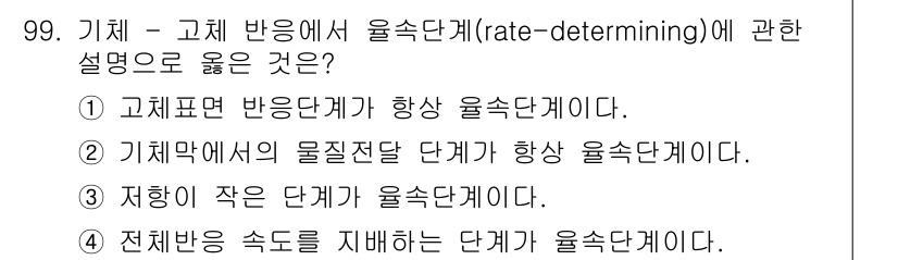 화공기사(구)(구) 2016년 99번 - 정답 4번은 전체 반응 속도를 지배하는 단계가 율속단계(rate-dete... 에 관한 핵심 기출문제