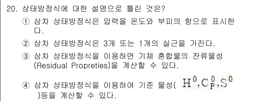 화공기사(구) 2016년 20번 - 상태방정식은 특정 물질의 상태를 분석하고 예측하는 데 사용되며, 주어진 ... 에 관한 핵심 기출문제