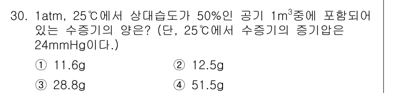 화공기사(구) 2016년 30번 - 수증기의 양을 계산하기 위해, 25°C에서의 포화 수증기압을 이용합니다.... 에 관한 핵심 기출문제