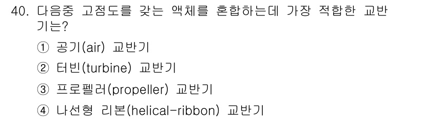 화공기사(구) 2016년 40번 - 정답은 4번 나선형 리본(helical-ribbon) 교반기입니다. 이는... 에 관한 핵심 기출문제