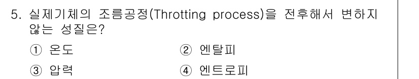 화공기사(구) 2016년 5번 - 정답은 2번 엔탈피입니다. 엔탈피는 시스템의 열 에너지를 포함하지만, 조... 에 관한 핵심 기출문제