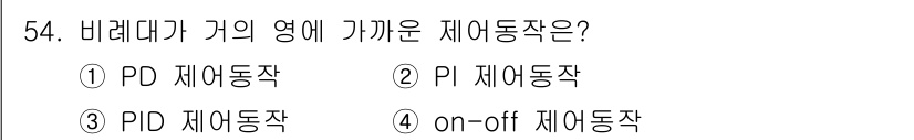 화공기사(구) 2016년 54번 - 제어 동작의 종류 중 PD(비례-미분) 제어는 시스템의 속도 및 반응을 ... 에 관한 핵심 기출문제