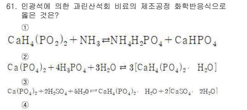 화공기사(구) 2016년 61번 - 이유: 제시된 화학반응식에서 Ca(H₂PO₄)₂, NH₄H₂PO₄, Ca... 에 관한 핵심 기출문제