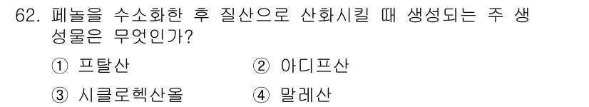화공기사(구) 2016년 62번 - 정답은 2. 아미드산입니다. 패놀을 수소화하면 주로 아미드 계열의 화합물... 에 관한 핵심 기출문제