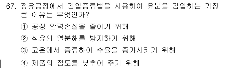 화공기사(구) 2016년 67번 - 정답은 ② 석유의 열분해를 방지하기 위해입니다. 유분의 가공 과정에서 고... 에 관한 핵심 기출문제