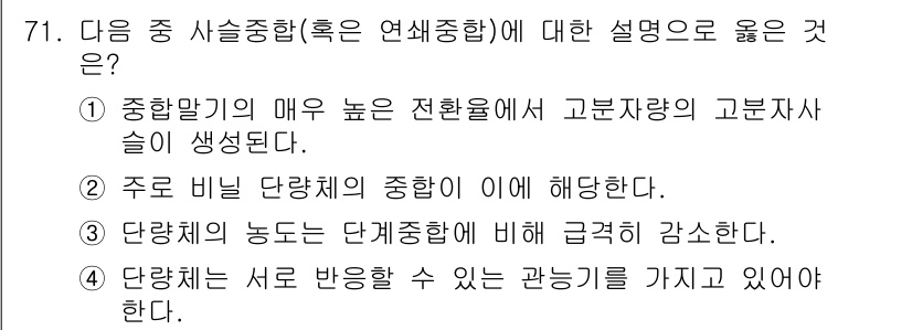 화공기사(구) 2016년 71번 - 정답 2번이 옳은 이유는 주로 비닐 단량체의 중합이 정해진 온도와 압력에... 에 관한 핵심 기출문제