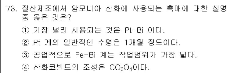 화공기사(구) 2016년 73번 - 정답 4번은 산화반응에서 CO2가 중요한 역할을 하며, 산화물의 조성이 ... 에 관한 핵심 기출문제
