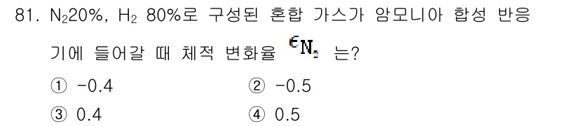 화공기사(구) 2016년 81번 - 암모니아 합성 반응에서 기체 상의 체적 변화는 반응물과 생성물의 몰수에 ... 에 관한 핵심 기출문제