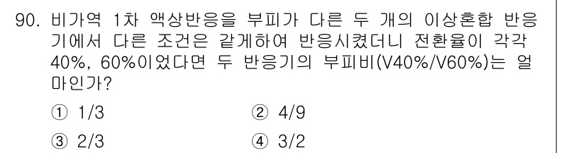 화공기사(구) 2016년 90번 - 두 반응기의 전환율이 각각 40%와 60%일 때, 각 반응기의 농도를 고... 에 관한 핵심 기출문제