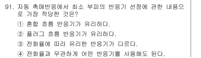 화공기사(구) 2016년 91번 - 자동 속매반응에서 최소 부피의 반응기로는 전화율에 따라 유리한 반응기가 ... 에 관한 핵심 기출문제