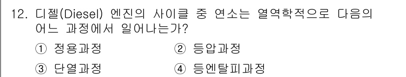 화공기사 2016년 12번 - 디젤 엔진은 연소 과정에서 열역학적 원리를 기반으로 작동하므로, 열역학을... 에 관한 핵심 기출문제
