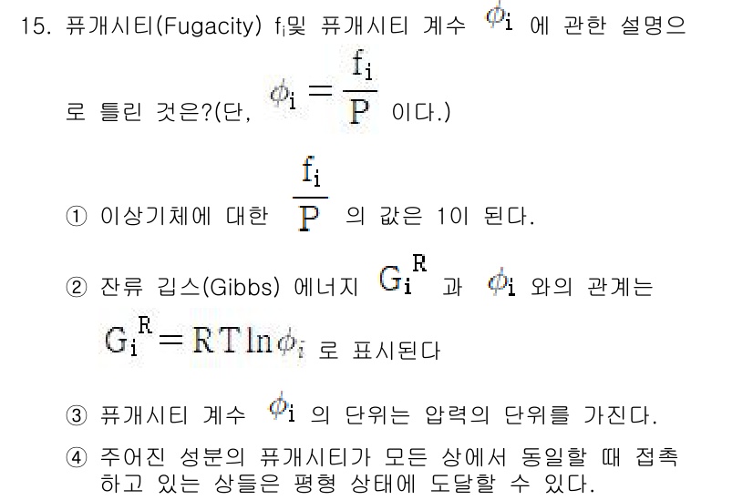 화공기사 2016년 15번 - 정답 3은 퓨가시티(fugacity)와 압력 간의 관계에 대한 설명이므로... 에 관한 핵심 기출문제