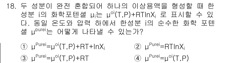 화공기사 2016년 18번 - 이상용액의 화학 퍼텐셜은 이상적인 혼합물에서의 퍼텐셜을 기반으로 하며, ... 에 관한 핵심 기출문제