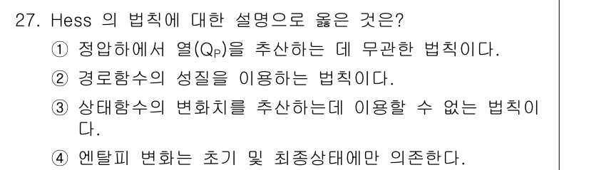 화공기사 2016년 27번 - Hess의 법칙은 반응 경로에 관계없이 반응의 총 열변화가 동일하다는 원... 에 관한 핵심 기출문제