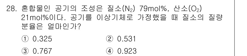 화공기사 2016년 28번 - 혼합물의 조성에서 질소(N₂)의 몰 비율은 0.79, 산소(O₂)의 몰 ... 에 관한 핵심 기출문제