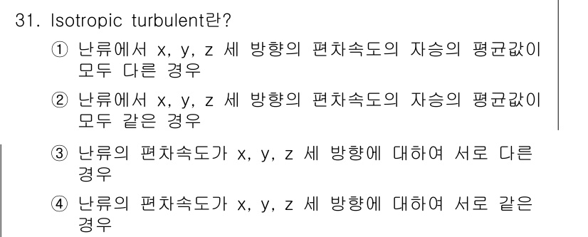 화공기사 2016년 31번 - Isotropic turbulence(등방성 난류)는 x, y, z 방향... 에 관한 핵심 기출문제