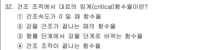 화공기사 2016년 32번 - . 

건조 작업에서 대로의 임계(critical) 함수율은 특정 단계에... 에 관한 핵심 기출문제