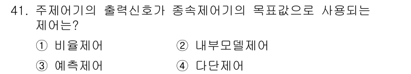 화공기사 2016년 41번 - 주석어기의 출력신호가 종속제어기의 목적으로 사용되는 제어기는 다단제어입니... 에 관한 핵심 기출문제