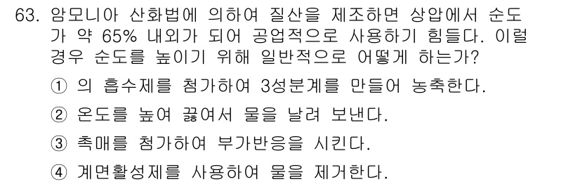 화공기사 2016년 63번 - 암모니아 산화법에 의해 질산을 제조하는 과정에서 65% 이상의 농도에서 ... 에 관한 핵심 기출문제