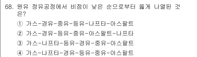 화공기사 2016년 68번 - 정답 3번입니다. 원유 정제 과정에서 가스, 나프타, 경유, 등유, 중유... 에 관한 핵심 기출문제