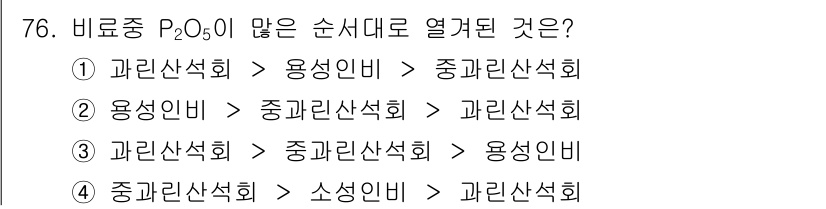 화공기사 2016년 76번 - 비료중 P₂O₅의 순서는 용성비가 가장 높고, 관린산석회가 다음으로, 중... 에 관한 핵심 기출문제