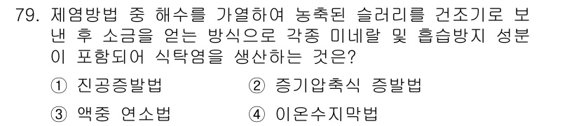 화공기사 2016년 79번 - . 엑스트라 연속법

이 방법은 농축된 슬러리를 연속적으로 처리하여 제품... 에 관한 핵심 기출문제