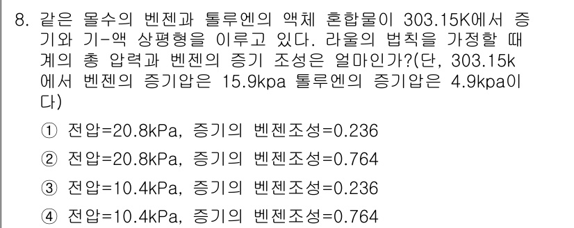 화공기사 2016년 8번 - 주어진 온도에서 물질의 벤젠과 톨루엔의 혼합물의 총 압력을 확인해야 합니... 에 관한 핵심 기출문제