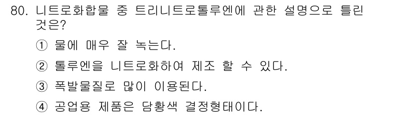 화공기사 2016년 80번 - 니트로화합물은 물에 매우 잘 녹아 원하는 화합물을 얻기 위해 유용하게 사... 에 관한 핵심 기출문제