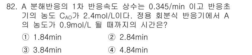 화공기사 2016년 82번 - A의 초기 농도 C₀는 2.4 mol/L이고 반응속도 상수는 0.345 ... 에 관한 핵심 기출문제