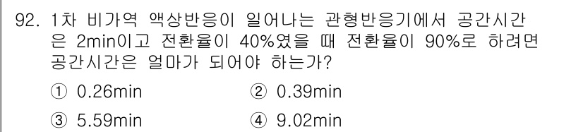 화공기사 2016년 92번 - 1차 비기화 액상반응이 일어나는 경우, 반응 속도는 농도에 비례합니다. ... 에 관한 핵심 기출문제